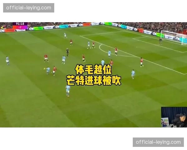 评论：VAR再次成为焦点，达姆施塔特绝平球因毫米级越位被吹