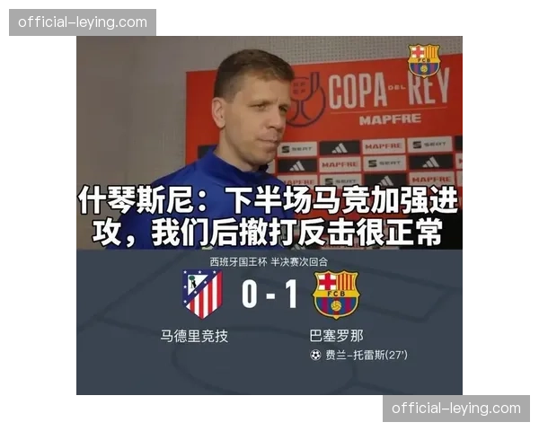 西蒙尼的防守哲学：马竞如何用29%控球率淘汰巴萨